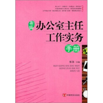 新编办公室主任工作实务手册 pdf epub mobi 电子书 下载