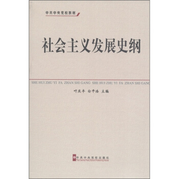 中共中央黨校教材：社會主義發展史綱 pdf epub mobi 下载