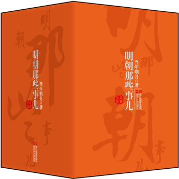 明朝那些事兒：典藏全集 pdf epub mobi 下载