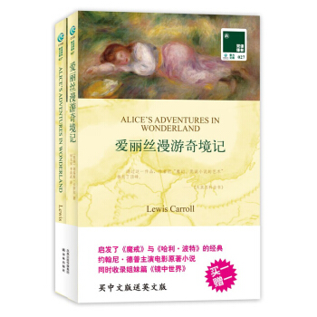 双语译林：爱丽丝漫游奇境记（附英文原版书1本） [7-10岁] pdf epub mobi 下载