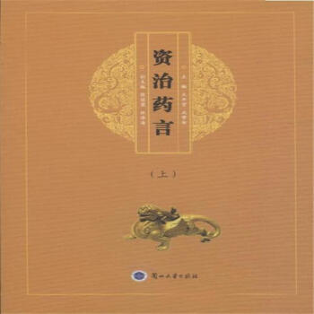 資治藥言-(上.下)