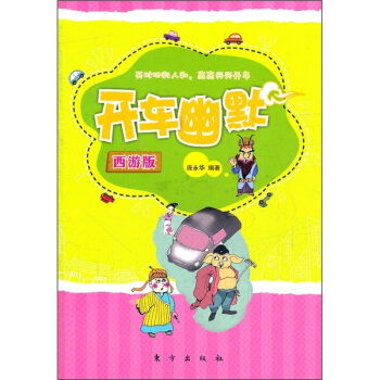 开车幽默（西游版） pdf epub mobi 下载