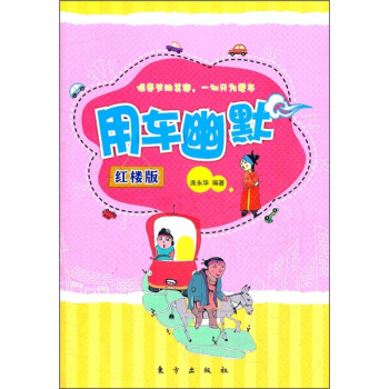 用车幽默（红楼版） pdf epub mobi 电子书 下载