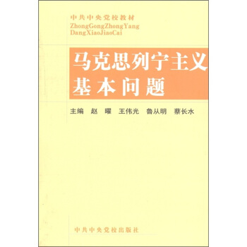 中共中央党校教材：马克思列宁主义基本问题 pdf epub mobi 电子书 下载