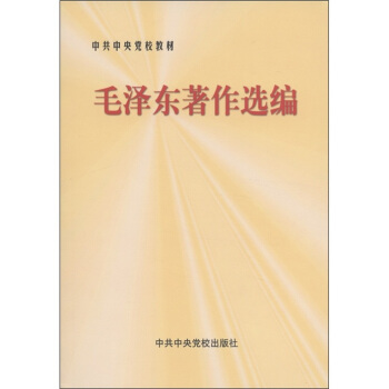 中共中央党校教材：毛泽东著作选编 pdf epub mobi 下载