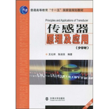 传感器原理及应用（少学时）（修订版） pdf epub mobi 下载