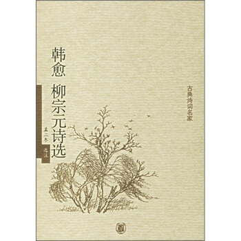 古典詩詞名傢：韓愈柳宗元詩選 pdf epub mobi 下载