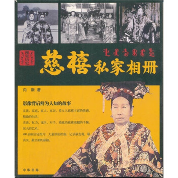 慈禧私家相册 pdf epub mobi 下载