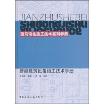 建筑设备施工技术系列手册：智能建筑设备施工技术手册 pdf epub mobi 电子书 下载