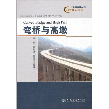 彎橋與高墩 [Curved Bridge and High Pier] pdf epub mobi 下载