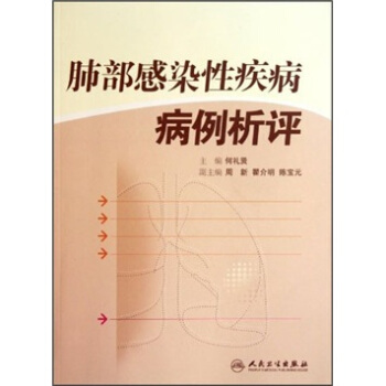 肺部感染性疾病病例析評 pdf epub mobi 下载
