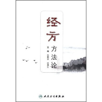 經方方法論 pdf epub mobi 電子書 下載
