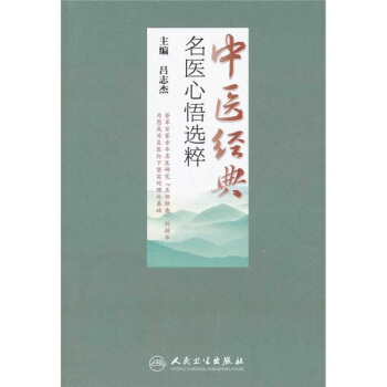 中医经典名医心悟选粹 pdf epub mobi 下载