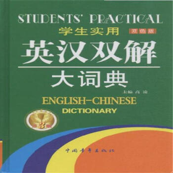 学生实用英汉双解大词典-第3版-双色版 pdf epub mobi 电子书 下载