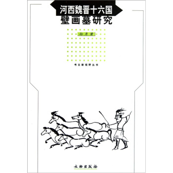 河西魏晋十六国壁画墓研究 pdf epub mobi 下载