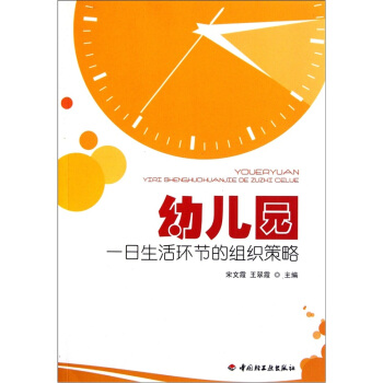 幼儿园一日生活环节的组织策略 pdf epub mobi 下载