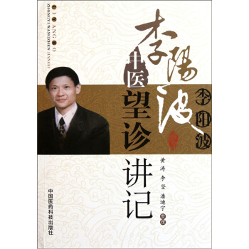 李陽波中醫望診講記 pdf epub mobi 下载