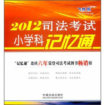 2012司法考試小學科記憶通（飛躍版） pdf epub mobi 下载