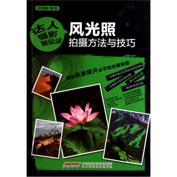 風光照拍攝方法與技巧 pdf epub mobi 電子書 下載