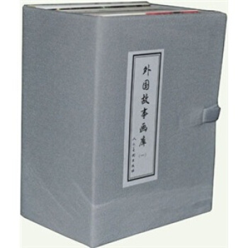 外国故事画库（套装共8册） pdf epub mobi 电子书 下载