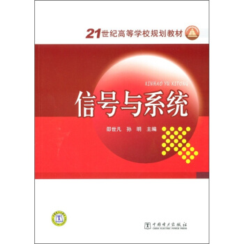 信号与系统/21世纪高等学校规划教材 pdf epub mobi 下载