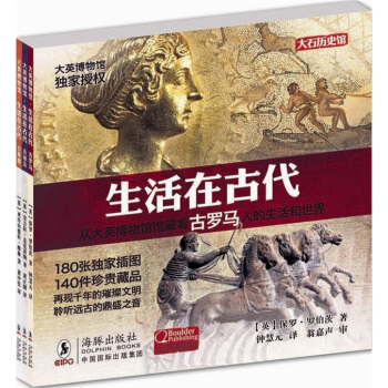 大英博物館：生活在古代（古羅馬、古埃及、古希臘） [11-14歲] pdf epub mobi 下载