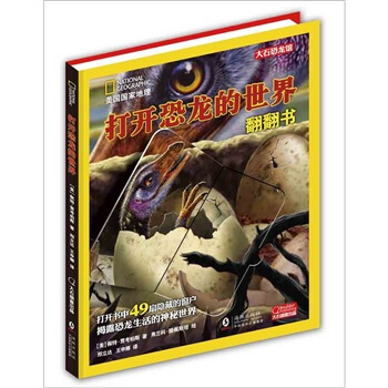 美國國傢地理青少係列：打開恐龍的世界 [11-14歲] pdf epub mobi 下载