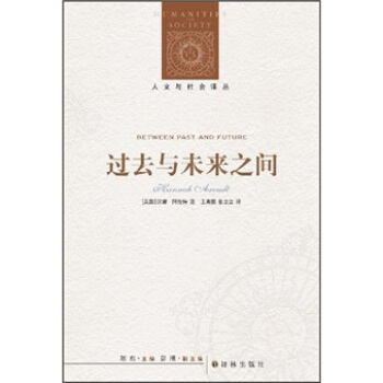 人文与社会译丛：过去与未来之间 pdf epub mobi 下载