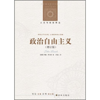 人文與社會譯叢：政治自由主義（增訂版） pdf epub mobi 下载