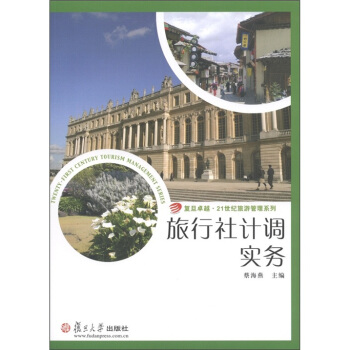 復旦卓越·21世紀旅遊管理係列：旅行社計調實務 pdf epub mobi 電子書 下載