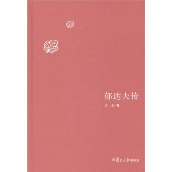 郁达夫传 pdf epub mobi 电子书 下载