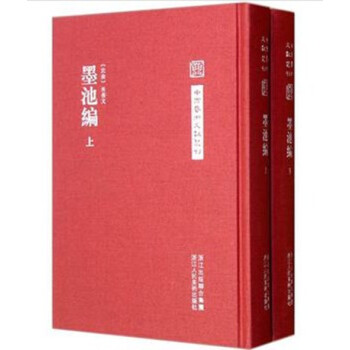 墨池編（中國藝術文獻叢刊 精裝 全二冊） pdf epub mobi 下载