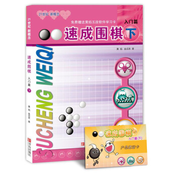 21世纪新概念：速成围棋（入门篇下 附学习卡） pdf epub mobi 下载