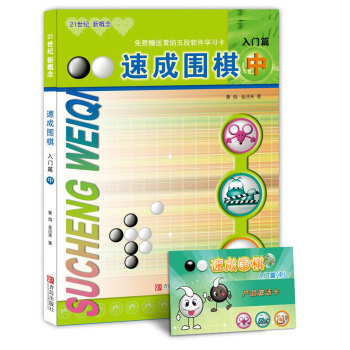 21世紀新概念：速成圍棋（入門篇中 附學習卡） pdf epub mobi 下载