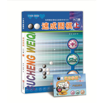 21世纪新概念:速成围棋(入门篇上 附学习卡)