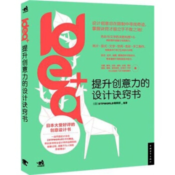idea+提升创意力的设计诀窍书 pdf epub mobi 下载
