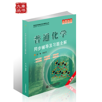 高校经典教材同步辅导丛书：普通化学同步辅导及习题全解 pdf epub mobi 下载