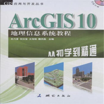 ArcGIS 10地理信息係統教程-從初學到精通-內附光 pdf epub mobi 電子書 下載