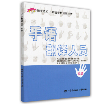 1+X職業技術·職業資格培訓教材:手語翻譯人員(初級)