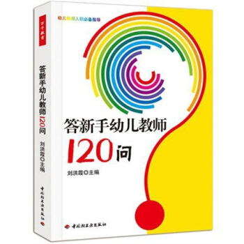 答新手幼儿教师120问（万千教育） pdf epub mobi 下载
