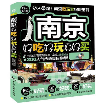好吃好玩系列：南京好吃好玩真好买（12-13版） pdf epub mobi 下载