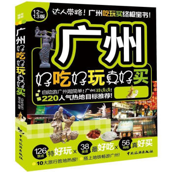 好吃好玩系列：广州好吃好玩真好买（12-13版） pdf epub mobi 下载