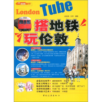 地铁旅行:搭地铁·玩伦敦