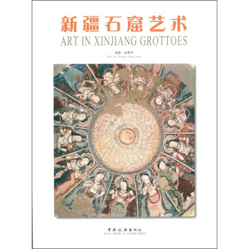 新疆石窟艺术 [Art in Xinjiang Grottoes] pdf epub mobi 下载