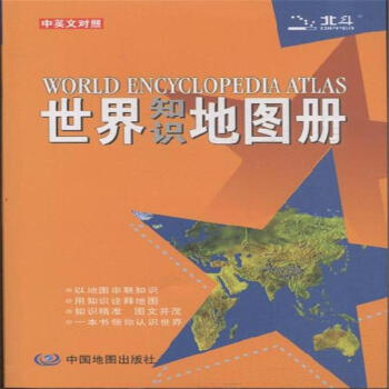 世界知識地圖冊-中英文對照