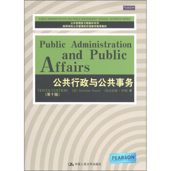 公共管理英文版教材係列·高等學校公共管理類雙語教學推薦教材：公共行政與公共事務（第10版） [Public Administration and Public Affairs] pdf epub mobi 下载