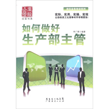 如何做好生産部主管 pdf epub mobi 電子書 下載