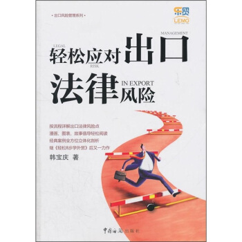 輕鬆應對齣口法律風險 pdf epub mobi 下载