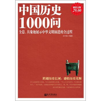 中国历史1000问（超值金版） pdf epub mobi 下载