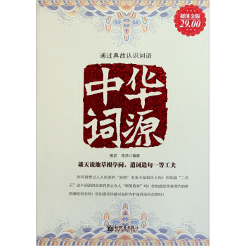 中華詞源（超值金版） pdf epub mobi 下载